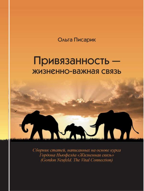 Обложка книги «Привязанность - жизненно-важная связь»