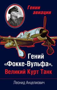 Обложка книги «Гений «Фокке-Вульфа». Великий Курт Танк»