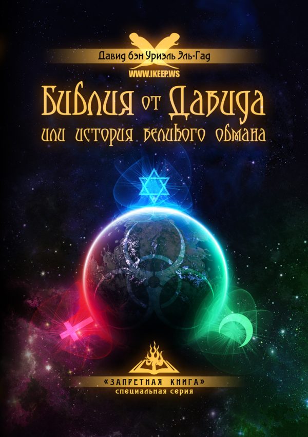Обложка книги «Библия от Давида»