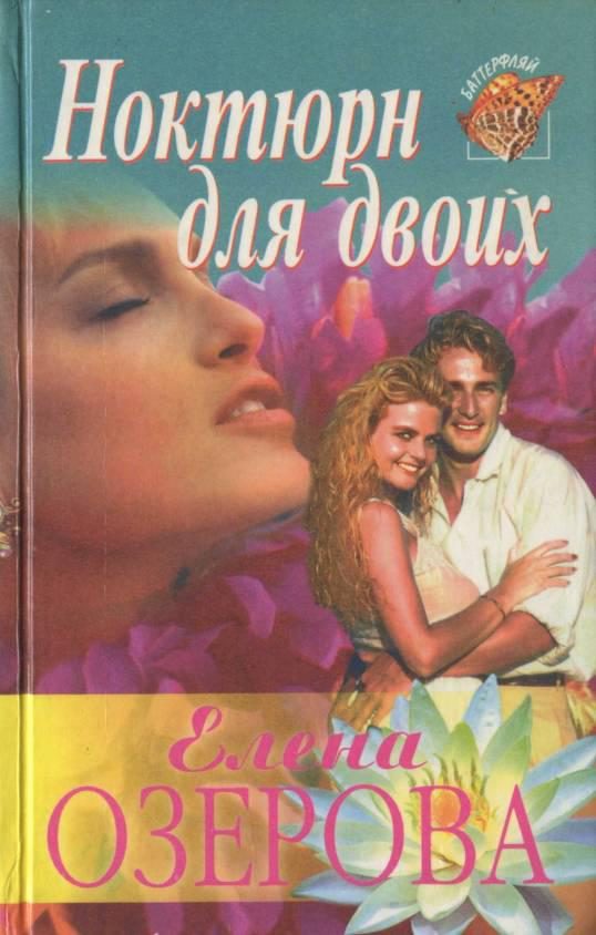 Обложка книги «Ноктюрн для двоих»