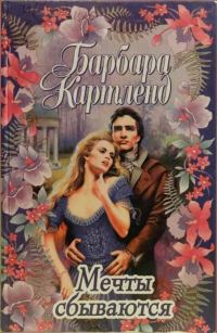 Обложка книги «Мечты сбываются»