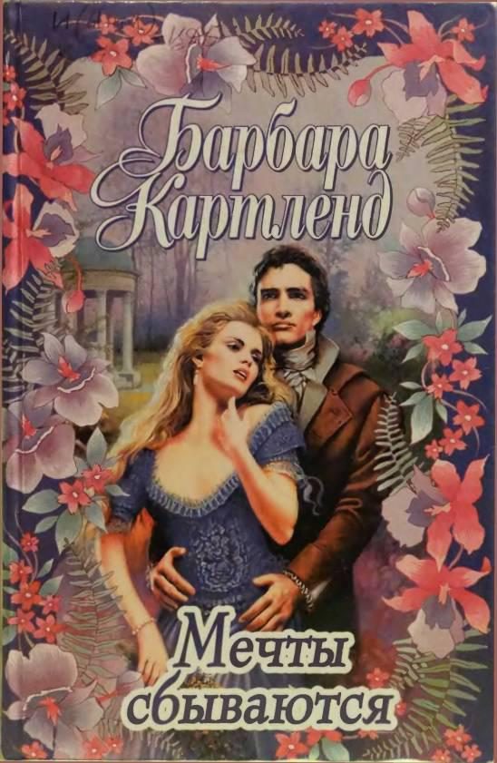 Обложка книги «Мечты сбываются»