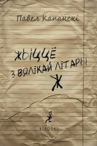 Обложка книги «жыццё з вялікай літары Ж»