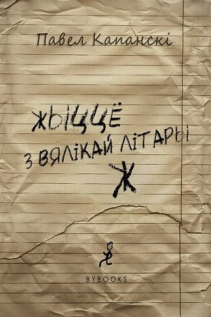 Обложка книги «жыццё з вялікай літары Ж»