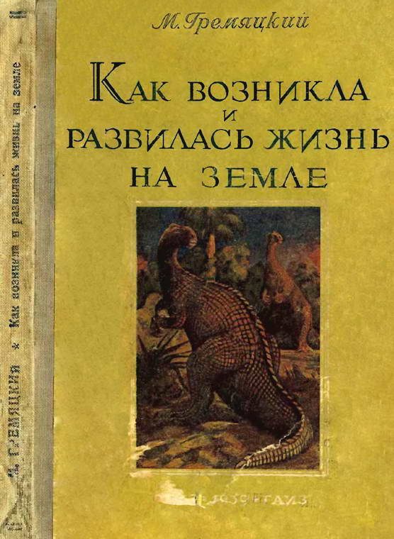 Обложка книги «Как возникла и развилась жизнь на Земле»
