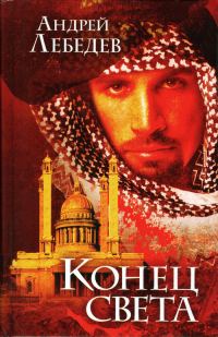 Обложка книги «Конец света»