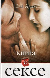 Обложка книги «Книга о сексе»