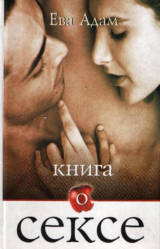 Обложка книги «Книга о сексе»