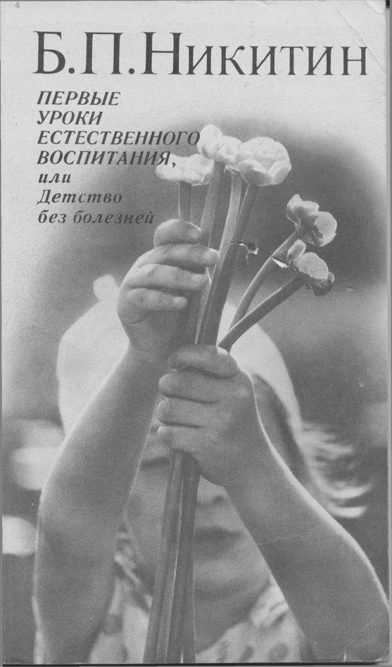 Обложка книги «Первые уроки естественного воспитания, или Детство без болезней»