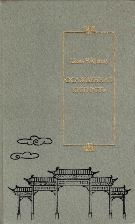 Обложка книги «Осажденная крепость»