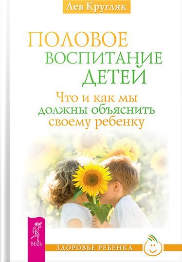 Обложка книги «Половое воспитание детей»