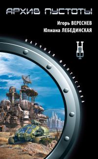 Обложка книги «Архив пустоты»