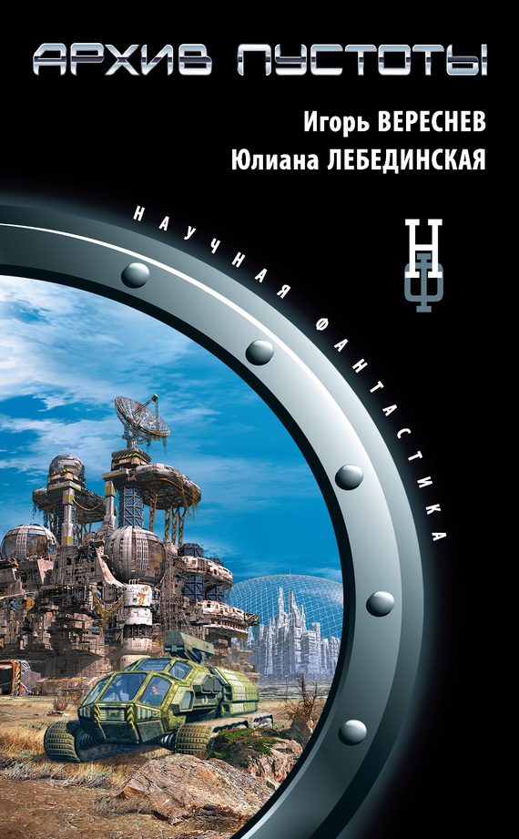 Обложка книги «Архив пустоты»