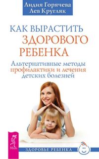 Обложка книги «Как вырастить здорового ребенка»
