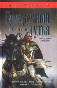 Обложка книги «Сумеречный судья»