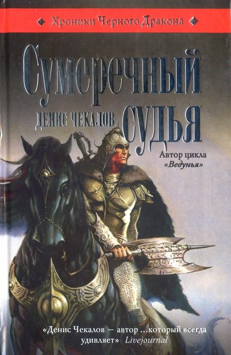 Обложка книги «Сумеречный судья»