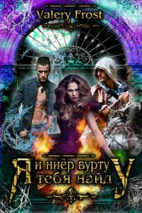 Обложка книги «И ниёр вурту (Я найду тебя)»