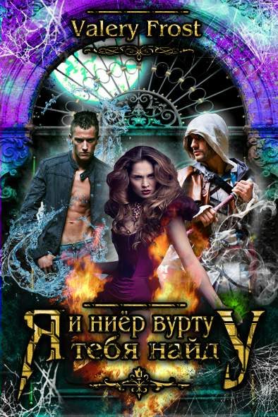 Обложка книги «И ниёр вурту (Я найду тебя)»