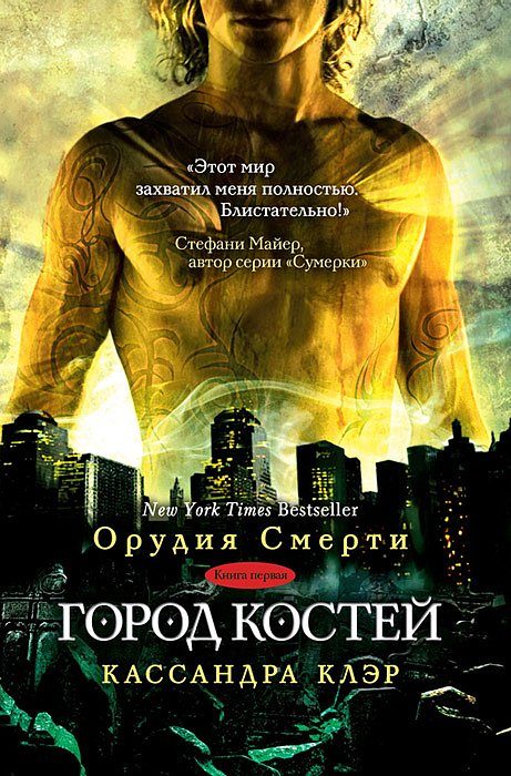 Обложка книги «Город костей»