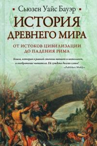 Обложка книги «История Древнего мира: от истоков цивилизации до падения Рима»