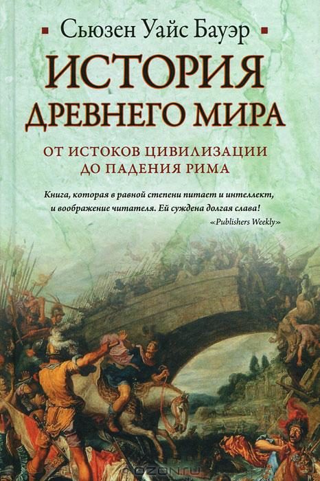 Обложка книги «История Древнего мира: от истоков цивилизации до падения Рима»