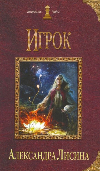 Обложка книги «Игрок»