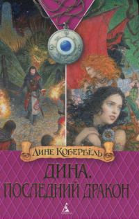 Обложка книги «Последний дракон»