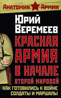 Обложка книги «Красная Армия в начале Второй мировой»