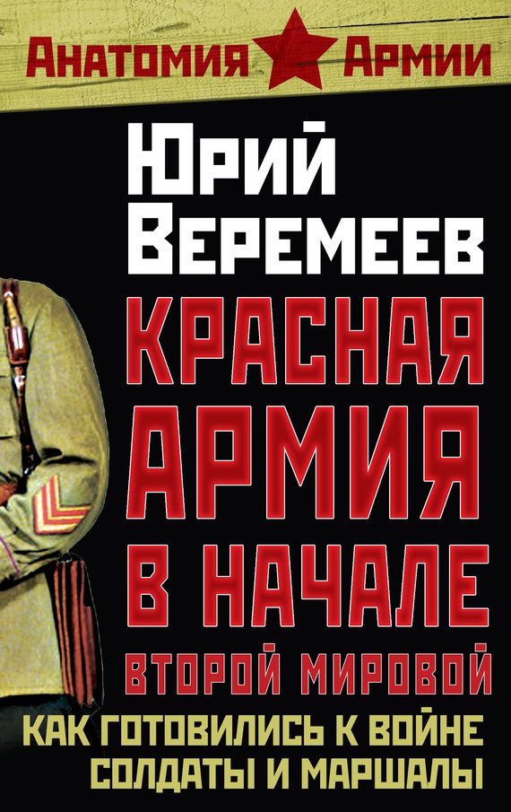 Обложка книги «Красная Армия в начале Второй мировой»