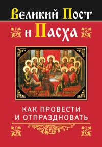 Обложка книги «Великий Пост и Пасха: как провести и отпраздновать»