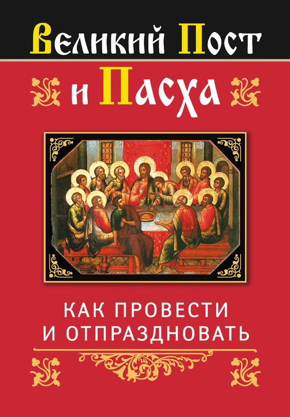 Обложка книги «Великий Пост и Пасха: как провести и отпраздновать»