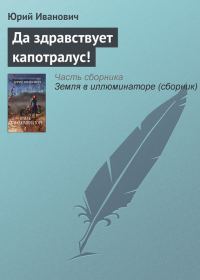 Обложка книги «Да здравствует капотралус!»