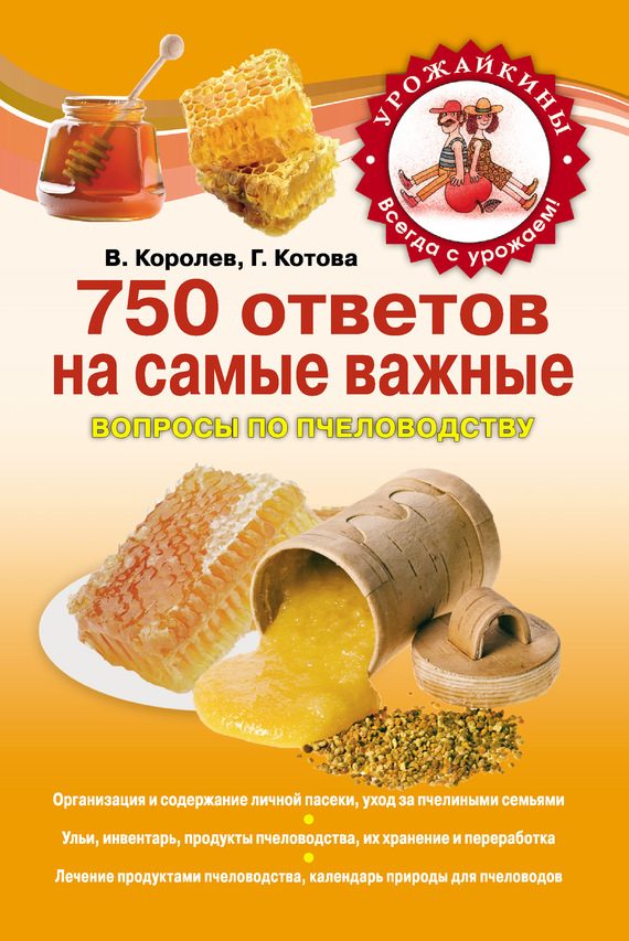 Обложка книги «750 ответов на самые важные вопросы по пчеловодству»