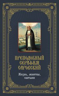 Обложка книги «Преподобный Серафим Саровский: Жизнь, молитвы, святыни»