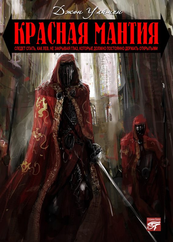 Обложка книги «Красная мантия»