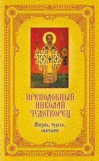 Обложка книги «Преподобный Николай Чудотворец: Жизнь, чудеса, святыни»