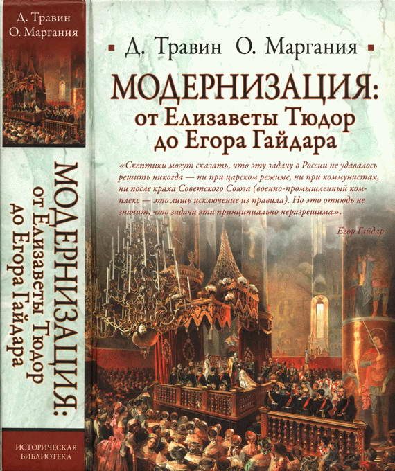 Обложка книги «Модернизация: от Елизаветы Тюдор до Егора Гайдара»