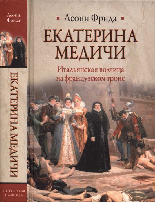 Обложка книги «Екатерина Медичи»