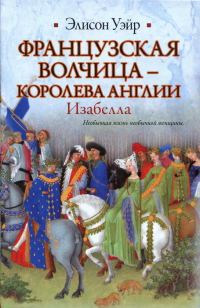 Обложка книги «Французская волчица — королева Англии. Изабелла»