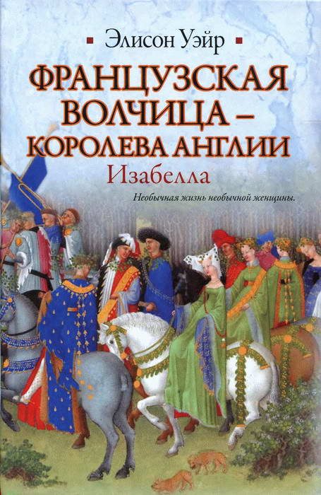 Обложка книги «Французская волчица — королева Англии. Изабелла»