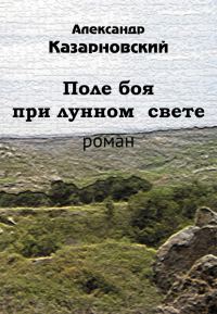 Обложка книги «Поле боя при лунном свете»