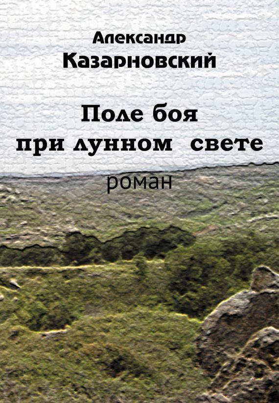 Обложка книги «Поле боя при лунном свете»