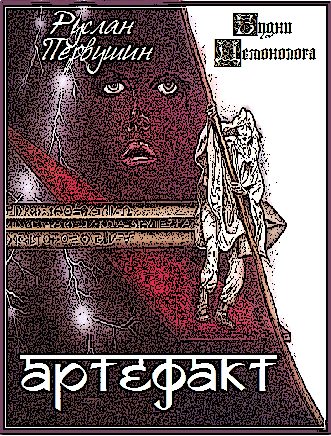 Обложка книги «Артефакт»