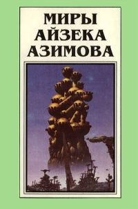 Обложка книги «Миры Айзека Азимова. Книга 2»
