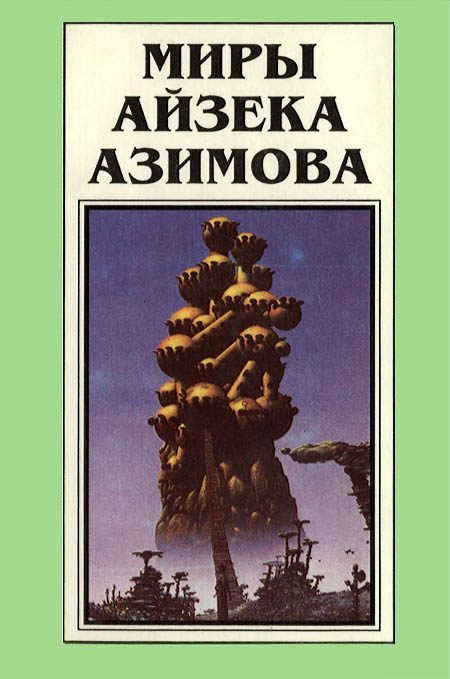 Обложка книги «Миры Айзека Азимова. Книга 2»