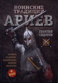 Обложка книги «Воинские традиции Ариев»