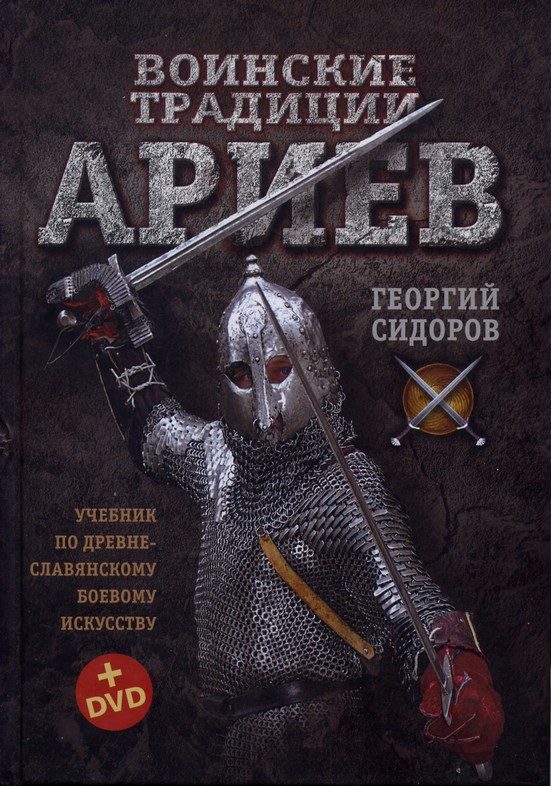 Обложка книги «Воинские традиции Ариев»