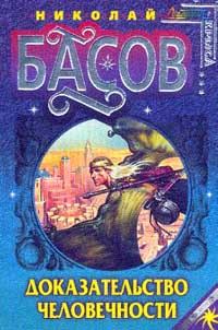 Обложка книги «Доказательство человечности»