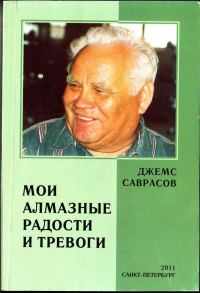 Обложка книги «Мои алмазные радости и тревоги»