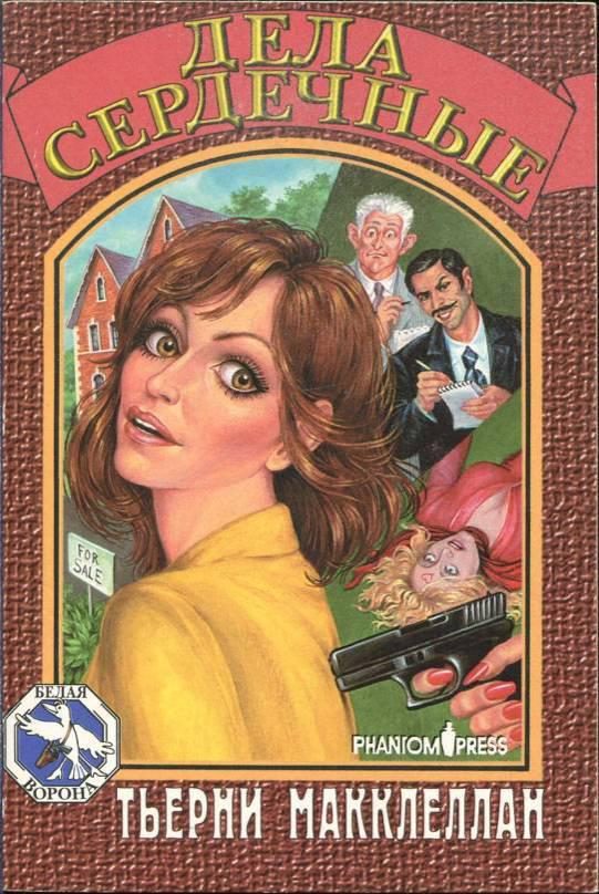 Обложка книги «Дела сердечные»